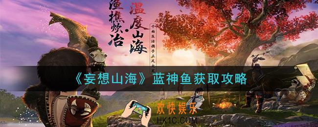 妄想山海蓝神鱼怎么抓_蓝神鱼获取攻略
