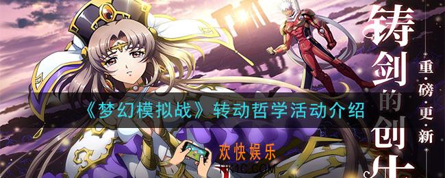 梦幻模拟战希琳卡专属皮肤怎么获得_转动哲学活动介绍