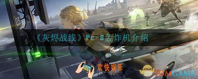 灰烬战线Pe