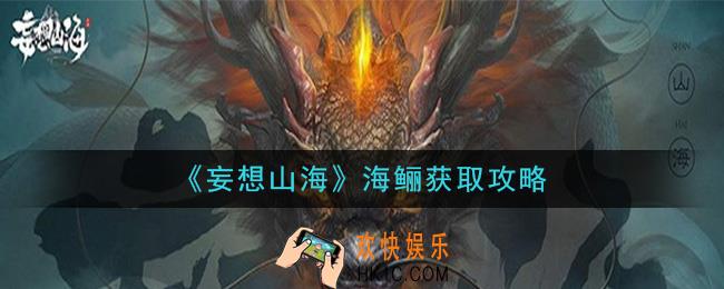 妄想山海海鲡怎么抓_海鲡获取攻略