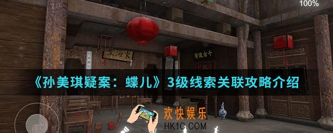 孙美琪疑案蝶儿3级收集线索有什么技巧_3级线索关联攻略