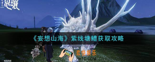 妄想山海紫线塘鳢怎么抓_紫线塘鳢获取攻略