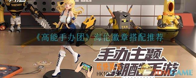 高能手办团海伦徽章怎么搭配_海伦徽章搭配推荐