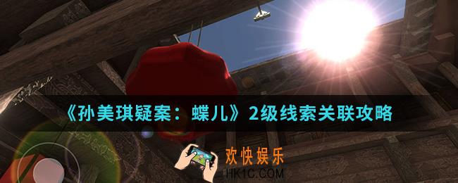 孙美琪疑案蝶儿2级线索数字贴纸在哪_2级线索关联