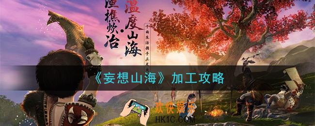 妄想山海怎么加工_加工攻略