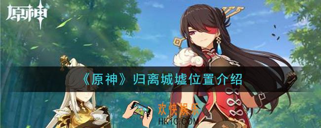 原神观景点归离城墟在哪_归离城墟位置介绍