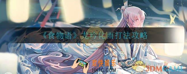 食物语龙吟化雨怎么打_龙吟化雨打法攻略