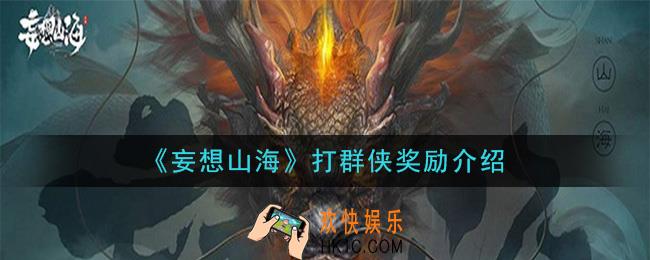 妄想山海打群侠有什么奖励_打群侠奖励介绍