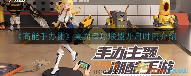 高能手办团桌面棒球联盟什么时候开启_桌面棒球联盟开启时间介绍