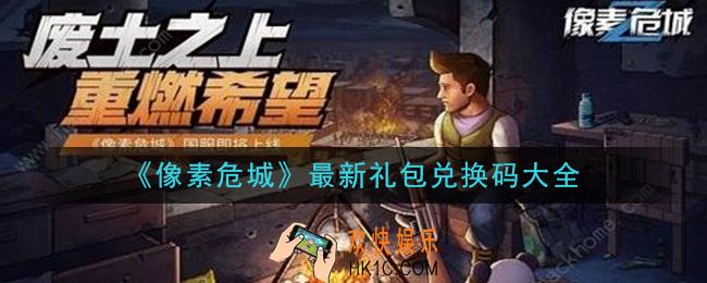 像素危城礼包兑换码怎么领2020_最新礼包兑换码大全