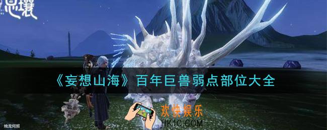 妄想山海百年巨兽怎么打弱点是什么_百年巨兽弱点部位大全