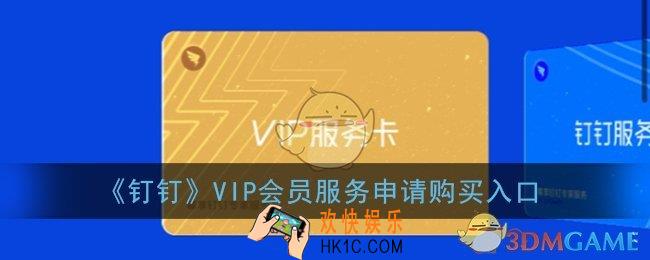 钉钉会员在哪开通_钉钉vip会员服务申请购买入口