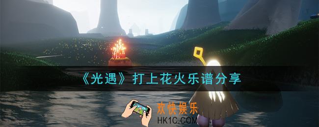 光遇打上花火怎么弹_打上花火乐谱分享