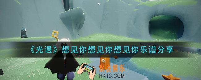 光遇想见你想见你想见你怎么弹_想见你想见你想见你乐谱分享