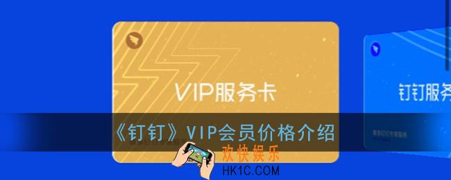 钉钉会员多少钱_钉钉vip会员价格介绍