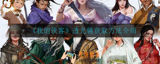 我的侠客透光镜怎么获得_透光镜获取方法介绍