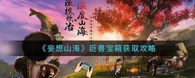 妄想山海巨兽宝箱怎么获得_巨兽宝箱获取攻略