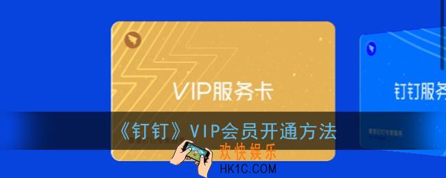 钉钉会员怎么开通_钉钉企业vip服务购买方法