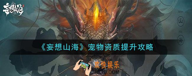 妄想山海宠物资质怎么提升_宠物资质提升攻略
