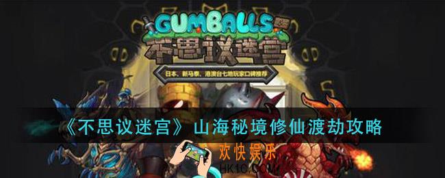 不思议迷宫山海秘境修仙渡劫怎么过_山海秘境修仙渡劫攻略