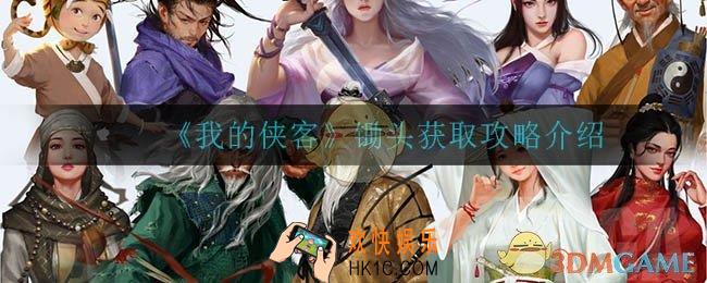 我的侠客锄头怎么获得_锄头获取攻略介绍