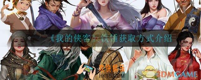我的侠客铁锤怎么获得_铁锤获取方式介绍