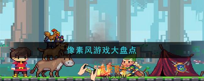 2021年好玩的像素游戏有哪些_像素风游戏大盘点