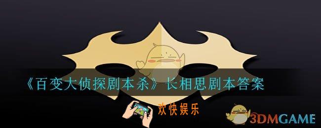百变大侦探剧本杀长相思答案是什么_长相思剧本答案
