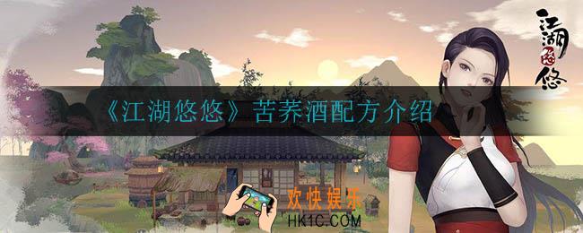 江湖悠悠苦荞酒怎么做_苦荞酒配方介绍