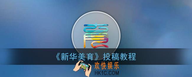 新华美育怎么投稿_新华美育投稿教程