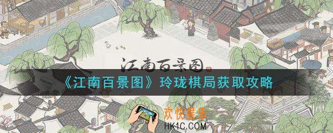 江南百景图玲珑棋局怎么获得_玲珑棋局获取攻略