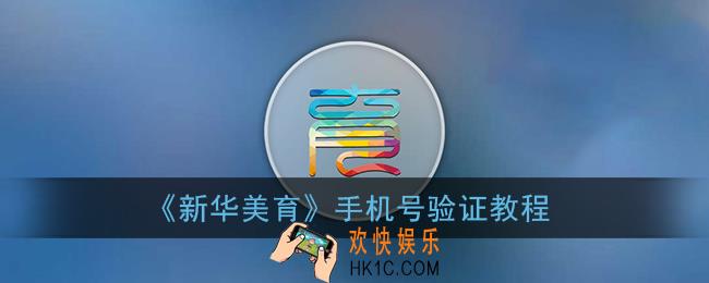 新华美育怎么验证手机_新华美育手机号验证教程