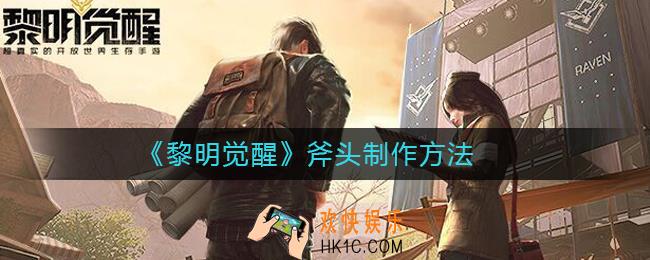 黎明觉醒怎么做斧头_黎明觉醒斧头制作方法