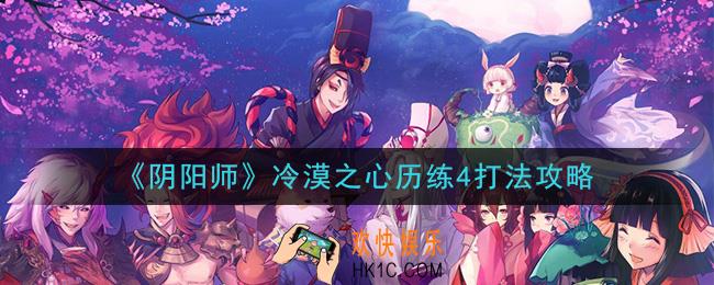 阴阳师超鬼王风起之森超鬼王历练成王冷漠之心怎么打_冷漠之心历练4打法攻略