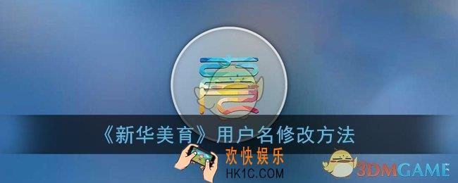 新华美育怎么修改用户名_新华美育用户名修改方法