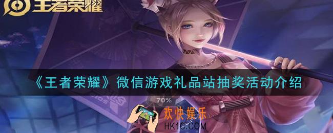 王者荣耀微信游戏礼品站抽奖活动怎么参加_微信游戏礼品站抽奖活动介绍