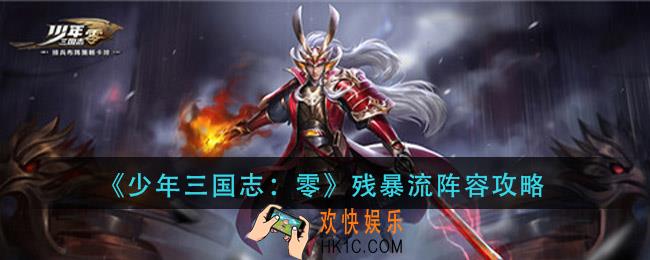 少年三国志零残暴流怎么玩_残暴流阵容攻略