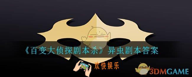 百变大侦探剧本杀异虫答案是什么_异虫剧本答案