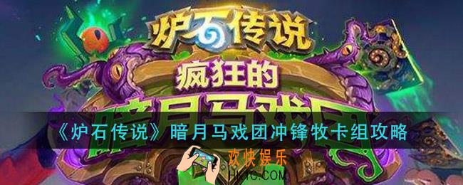 炉石传说暗月马戏团冲锋牧怎么组_暗月马戏团冲锋牧卡组攻略
