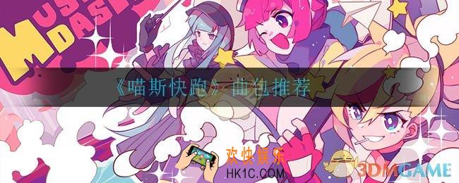 喵斯快跑曲包怎么买_曲包推荐