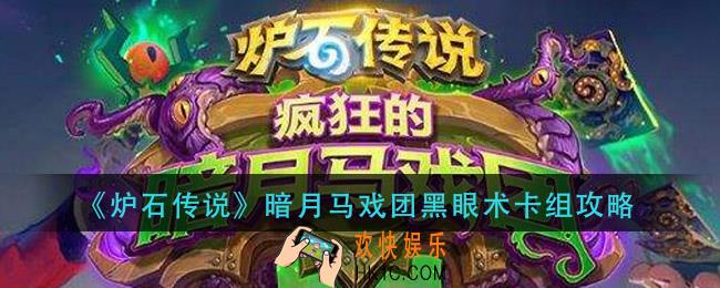 炉石传说暗月马戏团黑眼术怎么组_暗月马戏团黑眼术卡组攻略
