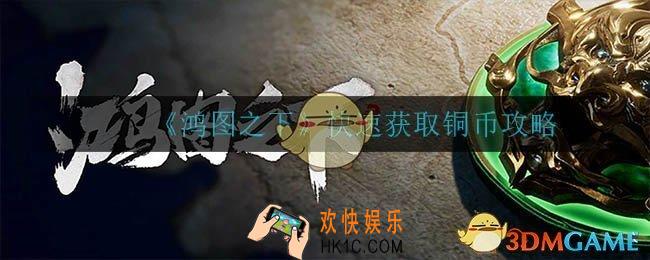 鸿图之下如何快速获得铜币_速获取铜币攻略