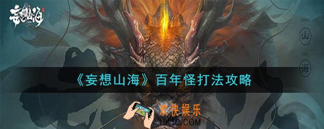 妄想山海百年怪怎么打_百年怪打法攻略