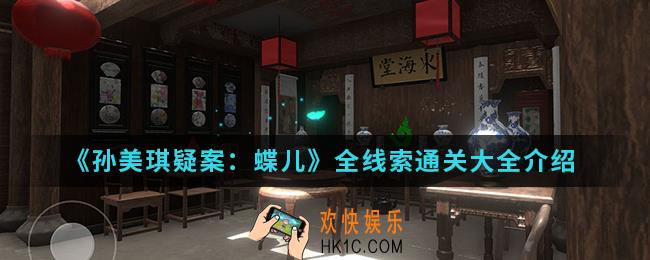 孙美琪疑案蝶儿怎么通关_全线索通关大全