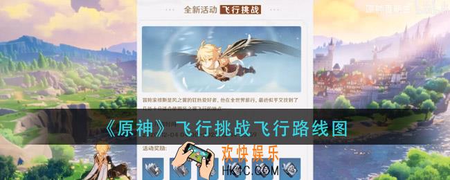原神微风与飞鸟怎么过_飞行挑战第一天飞行路线图