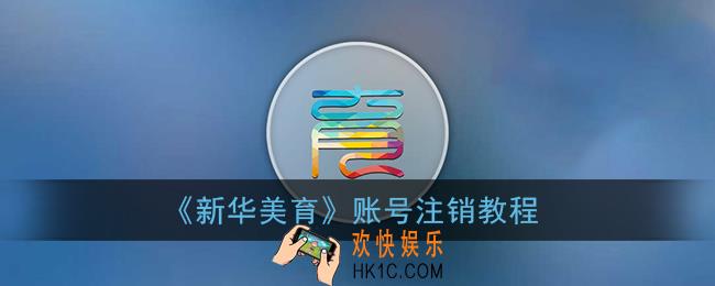 新华美育怎么注销账号_新华美育账号注销教程
