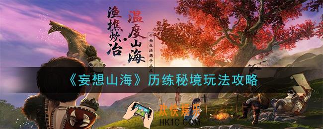 妄想山海历练秘境怎么玩_历练秘境玩法攻略