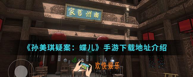 孙美琪疑案蝶儿手游在哪下载_下载地址