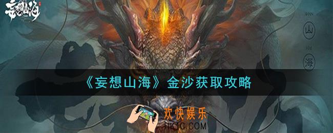 妄想山海金沙怎么获得_金沙获取攻略