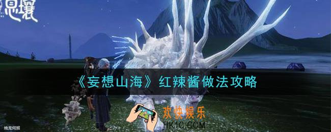 妄想山海红辣酱怎么做_红辣酱做法攻略